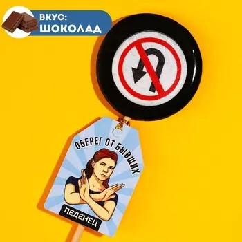 Леденец с печатью на палочке «Оберег от бывших», вкус: шоколад, 25 г.