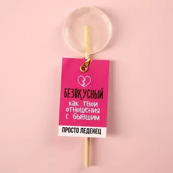 Леденец «Отношения с бывшим» на палочке, без вкуса, 15 г.