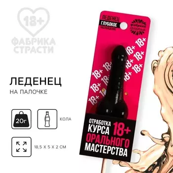 Леденец на палочке «Отработка мастерства», вкус: кола, 20 г