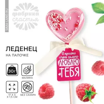 Леденец погремушка «Люблю тебя» вкус: малина, БЕЗ САХАРА, 30 г.