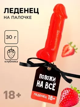 Леденец «Положи на всё», вкус: клубника, 30 г. (18+)