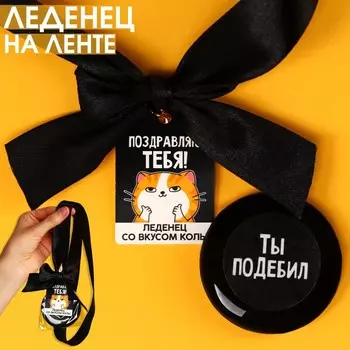 Леденец с печатью, на ленте «Поздравляю тебя», вкус: кола, 25 г.