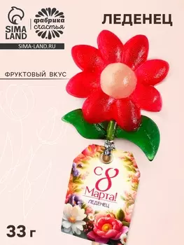 Леденец ромашка на палочке «С 8 марта»