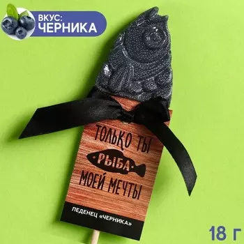 Леденец «Рыба моей мечты» рыба, со вкусом черники, 18 г.