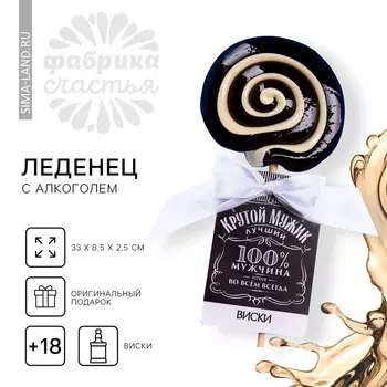 Леденец с алкоголем «Крутой мужик», вкус: виски, 100 г. (18+)