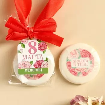 Леденец на ленте с печатью «Красота в тебе. 8 марта», вкус: вишня, 25 г.