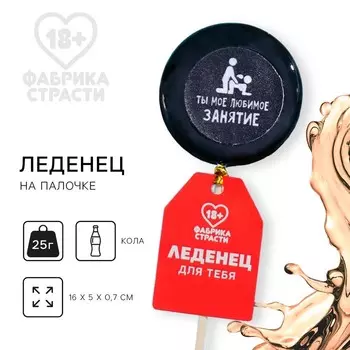 Леденец на палочке «Сладкая девочка», вкус: кола, 25 г. (18+)