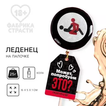 Леденец на палочке с печатью «Наездница»: вкус: кола, 25 г. (18+)