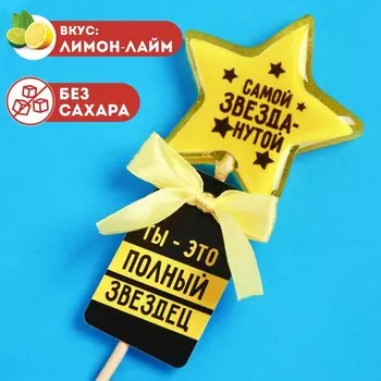 Леденец с печатью на палочке «Самой звезданутой», вкус: лимон-лайм, 23 г.