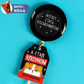Леденец с печатью на палочке «Стал клоуном», вкус: кола, 25 г.