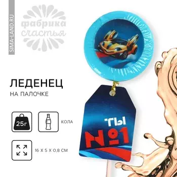 Леденец на палочке с печатью «Ты №1», вкус:кола, 25 г.