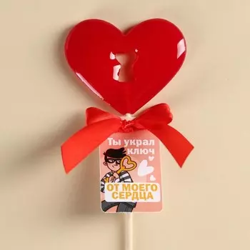 Леденец сердце «Ты украл ключ», БЕЗ САХАРА, 20 г.