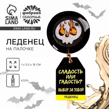 Леденец «Сладость или гадость» с печатью, вкус: кола, 25 г.