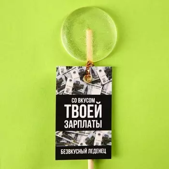 Леденец «Со вкусом зарплаты» на палочке, без вкуса, 15 г.