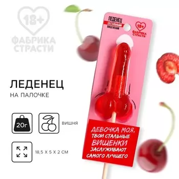 Леденец «Стальные вишенки», со вкусом вишни, 20 г. (18+)