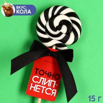 Леденец «Точно слипнется» на палочке, вкус: кола, 15 г.