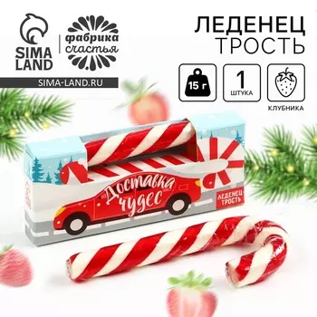 Леденец - трость новогодний «Доставка чудес», со вкусом клубники, 15 г