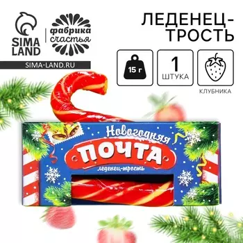 Леденец - трость новогодний «Новогодняя почта», 15 г.