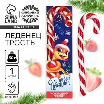 Леденец - трость новогодний «Счастливый праздник», со вкусом клубники, 50 г