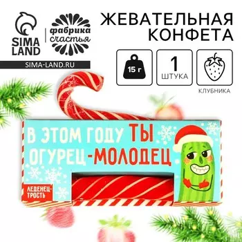 Леденец - трость новогодний «Ты молодец», со вкусом клубники, 15 г.