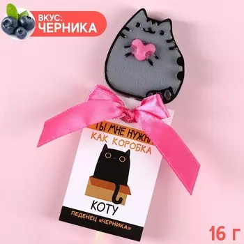 Леденец «Ты мне нужна» кот, со вкусом черники, 16 г.