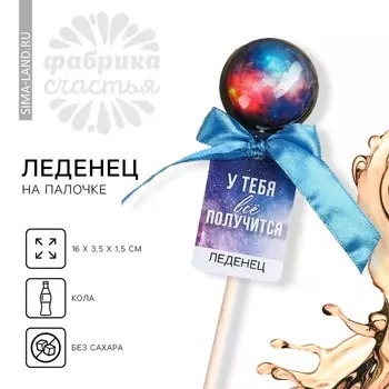 Леденец «У тебя все получится» вкус: кола, БЕЗ САХАРА, 17 г.