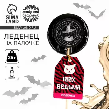 Леденец «Ведьмы не стареют» с печатью, вкус: кола, 25 г.