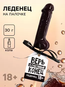 Леденец «Верь в счастливый конец», вкус: кола, 30 г. (18+)