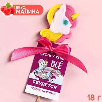 Леденец «Всё сбудется» единорог , со вкусом малины, 18 г.