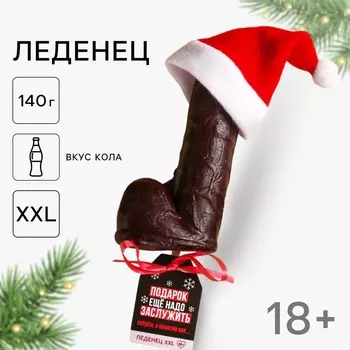 Леденец на палочке XXL «Подарок ещё надо заслужить», вкус: кола,140 г.