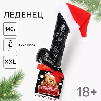 Леденец на палочке XXL «Тебе сюрприз», вкус: кола, 140 г. (18+)