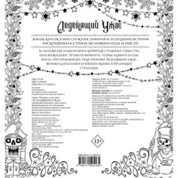 Леденящий ужас. Разукрась этот ужас