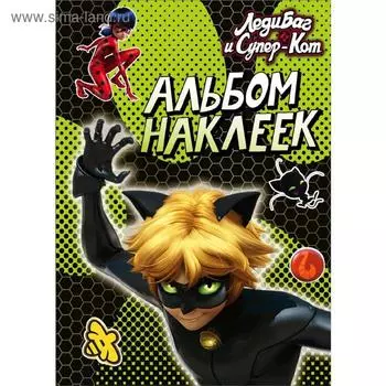 Леди Баг и Супер-Кот. Альбом наклеек (зеленый)