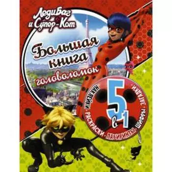 Леди Баг и Супер-Кот. Большая книга головоломок 5 в 1 (с наклейками)