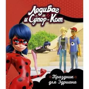 Леди Баг и Супер-Кот. Праздник для Эдриана