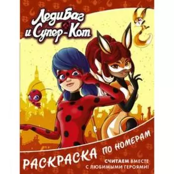Леди Баг и Супер-Кот. Раскраска по номерам (оранжевая)