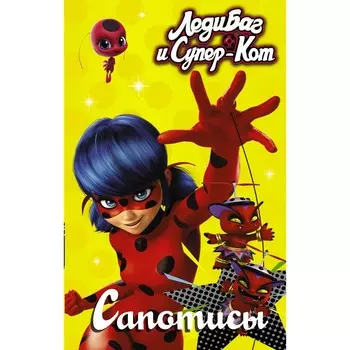 Леди Баг и Супер-Кот. Сапотисы. Саморядова Е.А.