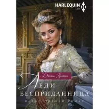 Леди-бесприданница: роман. Престон Дж