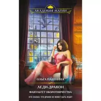 Леди-дракон. Факультет оборотничества. Пашнина О. О.