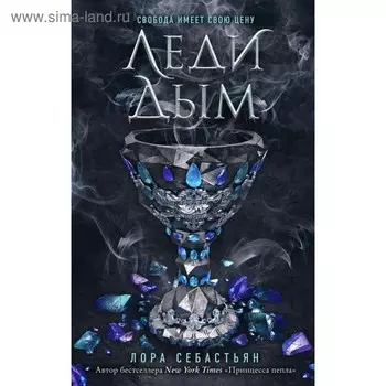Леди Дым. Себастьян Л.