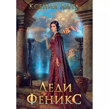 Леди Феникс, или Обещанная тёмному дракону. Лита К.