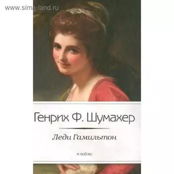 Леди Гамильтон. Шумахер Г.