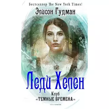 Леди Хелен 1. Клуб «Темные времена». Гудман Элисон