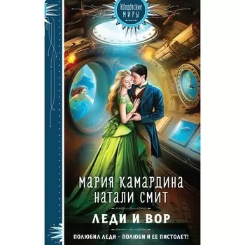 Леди и вор. Камардина М., Смит Н.