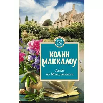 Леди из Миссолонги. Маккалоу К.