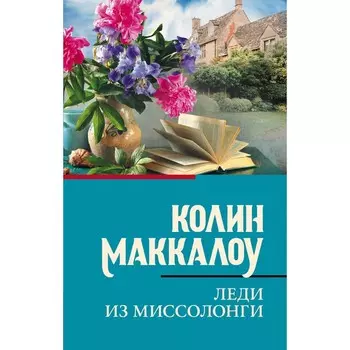 Леди из Миссолонги. Маккалоу К.