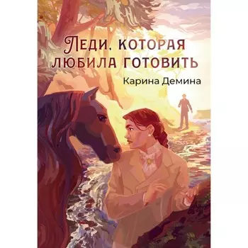Леди, которая любила готовить. Демина К.