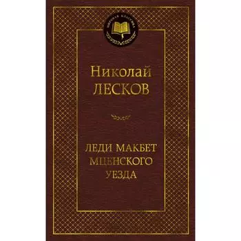 Леди Макбет Мценского уезда. Лесков Н.