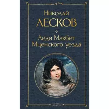 Леди Макбет Мценского уезда. Лесков Н.С.