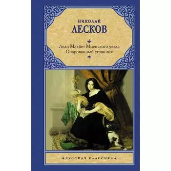 Леди Макбет Мценского уезда. Очарованный странник. Лесков Н.С.